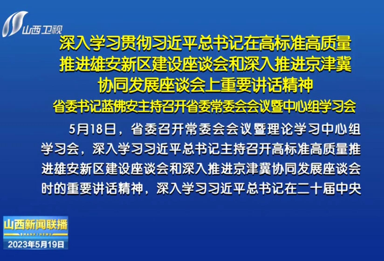 省委书记蓝佛安主持召开省委常委会会议暨中心组学习会