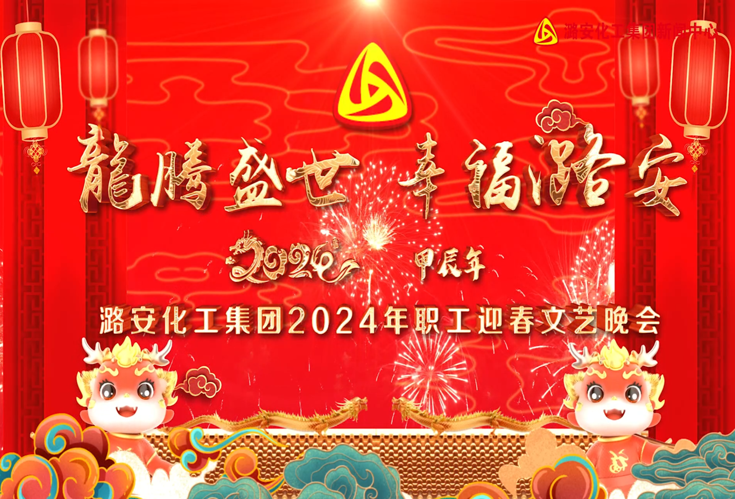 2024年申博太阳城化工集团迎春晚会