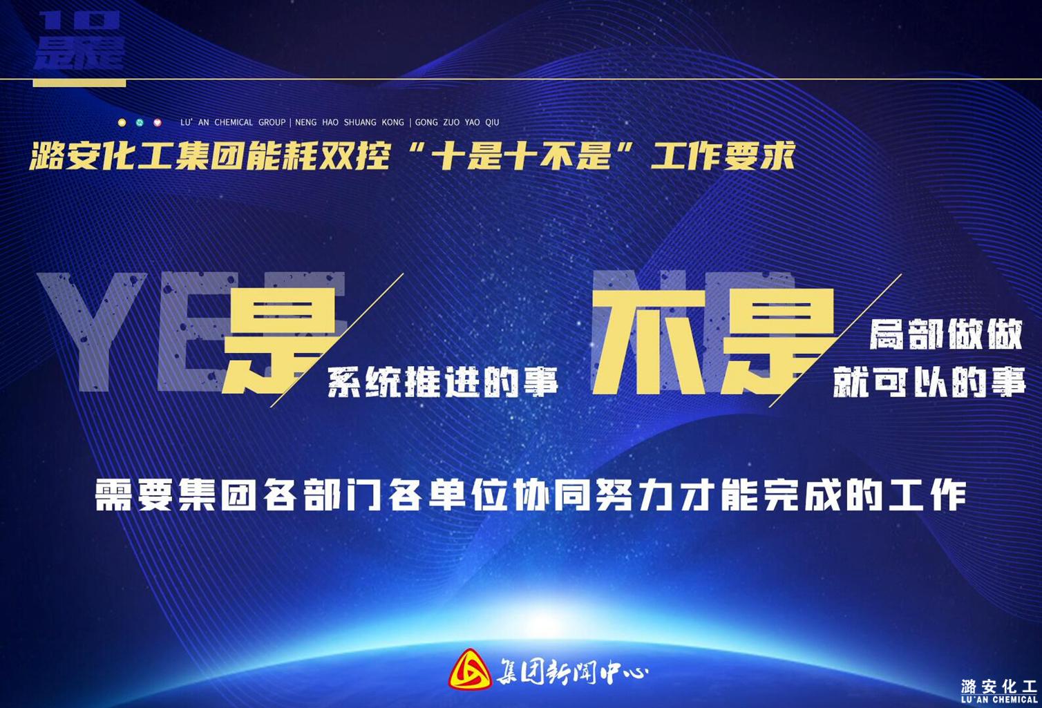 申博太阳城化工集团能耗双控“十是十不是”工作要求（下）